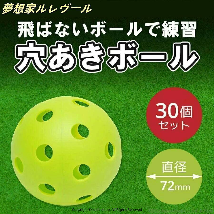 トレーニングボール 穴あき72mm 30個セット 野球 穴あきボール 練習 穴開きボール バッティング練習 トレーニングボール