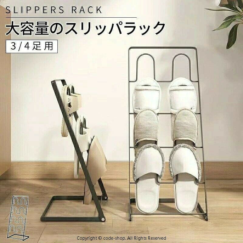 必要最小限なサイズと機能を備えたシンプルなスリッパラック。スリッパをかけやすく、取り出しやすいシンプルな形状です。スリッパは、最大4足まで収納可能です。玄関靴箱横や廊下やリビングなど場所をとらず、すっきり収納できます。しっかりした安定感で、使いやすさと機能性を重視したスリッパラック。素材:鉄色:ホワイト ブラック ●サイズ詳細等の測り方はスタッフ間で統一、徹底はしておりますが、実寸は商品によって若干の誤差(1cm〜3cm )がある場合がございますので、予めご了承ください。●製造ロットにより、細部形状の違いや、同色でも色味に多少の誤差が生じます。●パッケージは改良のため予告なく仕様を変更する場合があります。▼商品の色は、撮影時の光や、お客様のモニターの色具合などにより、実際の商品と異なる場合がございます。あらかじめ、ご了承ください。▼生地の特性上、やや匂いが強く感じられるものもございます。数日のご使用や陰干しなどで気になる匂いはほとんど感じられなくなります。▼同じ商品でも生産時期により形やサイズ、カラーに多少の誤差が生じる場合もございます。◆【品質保証サービス】弊店はお客様に安心なサービスを提供しております。開封後の商品や、ご洗濯後の商品など、製品の品質の問題であれば、ご利用いただいてからのご変更や交換も対応しておりますので、ご安心ください。 ◆【注意事項】※製品更新により、予告なしで同じ商品がデザイン、色若干変わる場合がございますので、予めご了承下さい。※撮影の為、画質等の関係上、色などが実際の商品と若干違ってしまうこともあるかもしれませんがご理解のほどご購入ください。予めご了承ください。※更新のタイミングによっては実在庫に相違が出る場合がございます。※万が一商品に不具合がある場合は、無償交換・返金は可能です。マイナス評価する前にご遠慮なく当店と連絡してください。【原産国／製造国: 中国】 .スリッパラック 玄関収納 玄関 リビング スリッパ スリッパ置き スリッパ掛け ルームシューズ 4足収納 スタンド シンプル スリム 収納 コンパクト おしゃれ ホワイト ブラック 白 黒 靴棚 靴収納 シューズラック 多機能 省スペース インテリア 家庭用 店舗用 来客用 木製 金属製 軽量 耐久性 高品質 丈夫 整理整頓 フロアラック 家族用 子供用 大人用 来客用 玄関整理 省スペース収納 人気 セール おすすめ ランキング。 指定された配送時間は承っておりません。【Goon楽天市場店】