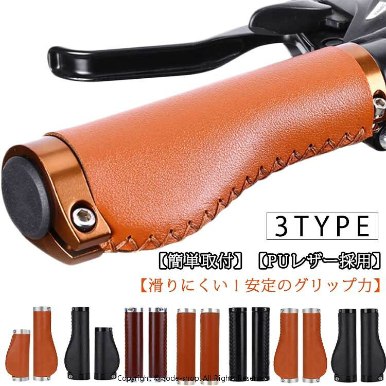 【カーブ形状×エルゴデザインで痛くならない!】 手のひらのカーブに自然にフィットするカーブ形状×手が触れる面積が広く疲れにくいエルゴデザインを搭載し、長時間でもストレスのない握り心地を実現しました。【滑りにくい!安定のグリップ力】フィンガーグリップがついており、滑りにくい仕様になっています。安定感があり、安心してハンドルを操作できます。【PUレザー採用】本革のようなおしゃれさと手入れの必要が無い撥水性を両立した素材!雨や手汗などを気にせず使用可能です。【簡単取付】六角レンチ(別売)で2か所のネジを締めてエンドキャップをはめれば簡単に取付完了!特殊な工具や技術は必要なく初心者の方でも安心して交換いただけます。サイズFサイズについての説明サイズ:13x2.22cm 内径:2.22cm素材PU色ブラウン(タイプ1) ブラック(タイプ1) ブラック(タイプ2) レッドブラウン(タイプ2) ブラウン(タイプ2) ブラウン(タイプ3) ブラック(タイプ3)備考▼商品の色は、撮影時の光や、お客様のモニターの色具合などにより、実際の商品と異なる場合がございます。あらかじめ、ご了承ください。▼生地の特性上、やや匂いが強く感じられるものもございます。数日のご使用や陰干しなどで気になる匂いはほとんど感じられなくなります。▼同じ商品でも生産時期により形やサイズ、カラーに多少の誤差が生じる場合もございます。▼他店舗でも在庫を共有して販売をしている為、受注後欠品となる場合もございます。予め、ご了承お願い申し上げます。自転車 サイクル ハンドルグリップ P ブラウン(タイプ1) ブラック(タイプ1) ブラック(タイプ2) レッドブラウン(タイプ2) ブラウン(タイプ2) ブラウン(タイプ3) ブラック(タイプ3)