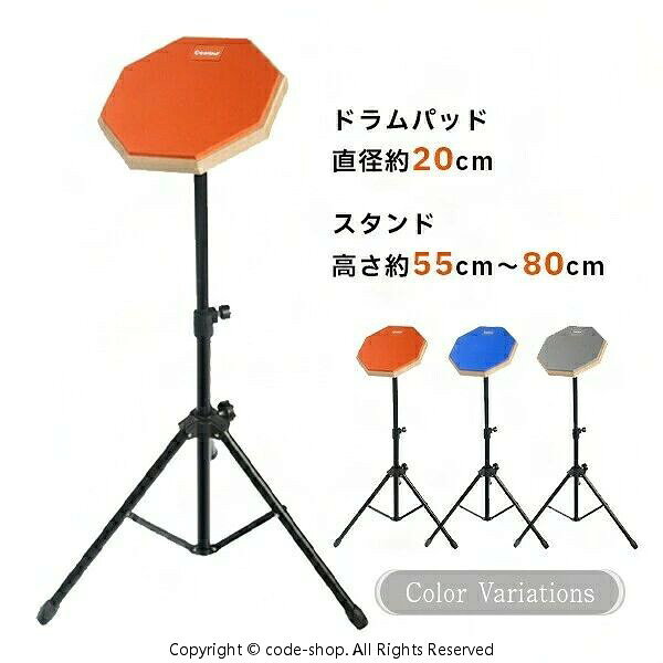 商品内容：ドラムパッド×1　スタンド×1　収納袋×1 ドラムパッドサイズ:直径約20cm スタンドサイズ：高さ約52cm〜80cm 材質：高弾性ラバー 製造国：中国 ■お家でドラム練習 三層構造による高性能な吸音設計 ご自宅でも安心して練習が可能です。 ■安定感抜群のスタンド 三本の脚でしっかりと支えます。 また脚の先は滑り止めのゴム付きで安心。 ■自由度の高い調整 パッドの角度とスタンドの高さを好みの位置に調整することができます。 ■収納袋付き 持ち運びに便利な収納袋付きの為、 自宅で練習はもちろん外に持ち出して練習することもできます。 ※注意事項※ ・スティックは付属しておりません、使用する際はご自身でご用意ください。 ・改造、本来の目的以外の無理のある使用はお控え下さい。 ・ディスプレイ画面等の環境上、写真と実際の商品の色とは異なる場合がございます。 ・海外輸入商品により、汚れ、ダメージ等がついている場合がございます。 　以上ご同意の上、ご検討の程よろしくお願い申し上げます。