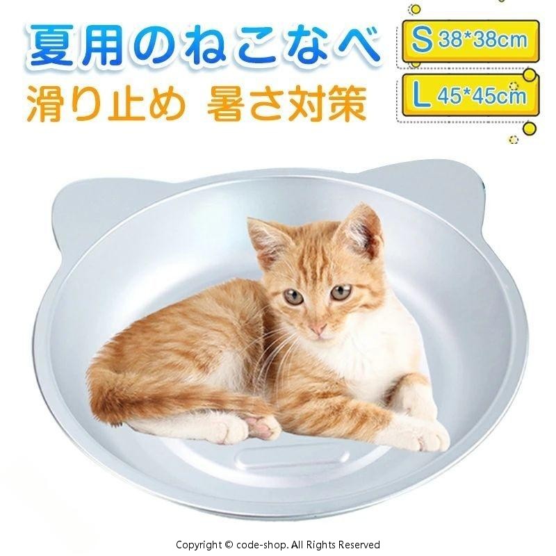 猫鍋 ひんやり クールベッド アルミベッド 猫用 夏対策 冷却 省エネ 快適 通気性 2サイズ 小型猫 大型猫 ペット用品 涼感 お昼寝 ねこグッズ 室内用 かわいい 安心 清潔 耐久性 快眠 暑さ