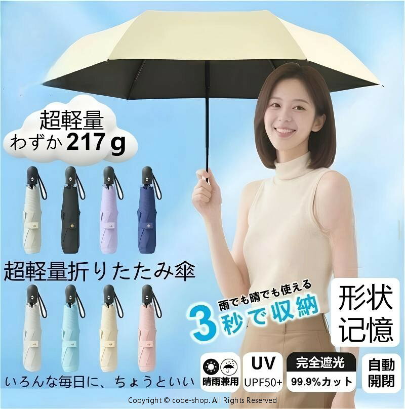 【軽量*携帯便利】 折りたたみ日傘フラットなデザインで、バッグに簡単に入れることができます。折りたたんだ厚さはわずか4cm、長さは26cm、重さは約217gです。超コンパクトボディ 使用、携帯に便利!全天候対応でき、雨の日も雪の日も晴天も使えます。男女兼用ワンタッチ 自動開閉折り畳み傘。通学、通勤、遠足、旅行，出張などの場合がご利用できます。（ご注意：ディスプレイの違いによリ色が若干異なる場合がありますので、実物に準じてください。） 【晴雨兼用*耐風撥水】310T高密度の撥水加工材料で作られ、雨が珠のように丸くなり転がり落ちます。普通の傘より撥水性が優れ、軽く振るだけで雨水を振り払えます。長い間使用しても雨の染み込みが気にならなくなりました。電車内等の公共の場では人にご迷惑を掛けません。また防汚効果もあり、汚れにも強い生地です。6本の傘骨にグラスファイバーと航空機用合金を使用しました。耐久性に優れています。強風で裏返っても元に戻ります。 【UVカット*完全遮光】高密度の傘布と日焼け止めのブラックラバーコートを組み合わせた、優れた品質、優れたシェーディング効果、優れた断熱性。紫外線カット100％効果、UPF50+ 光透過率0、日差しの中で涼しく保ち、そしてあなたの肌を効果的に保護します。真夏の強い日差しを遮り、大切なお肌を太陽光線、紫外線からガードでき、日焼け対策アイテムとして猛暑を乗り切ります、UVカット率は100％以上。 【ワンタッチ自動開閉傘】ワンタッチ操作の自動開閉傘を採用しています。片手で簡単に操作できるため、荷物やスマートフォンを持っている場合でも簡単に傘を開閉できます。さまざまなシーンで使いやすさを実感できます。傘の開閉ボタンは厳格な品質テストを経ており、毎回の操作が正確で、優れた耐久性を備えています。 【男女兼用 & 心遣いの選択】この製品は、使用者に快適な体験を提供することを常に目指しています。傘面はシンプルで上品なデザインで、プリントは一切なく、男性も女性も気軽に使えるようになっています。さまざまな祝い事で、友人や家族への贈り物として選べば、あなたのセンスの良さをアピールできるだけでなく、心のこもった贈り物として相手に伝わり、あなたの独特の高級感を感じさせることができます。