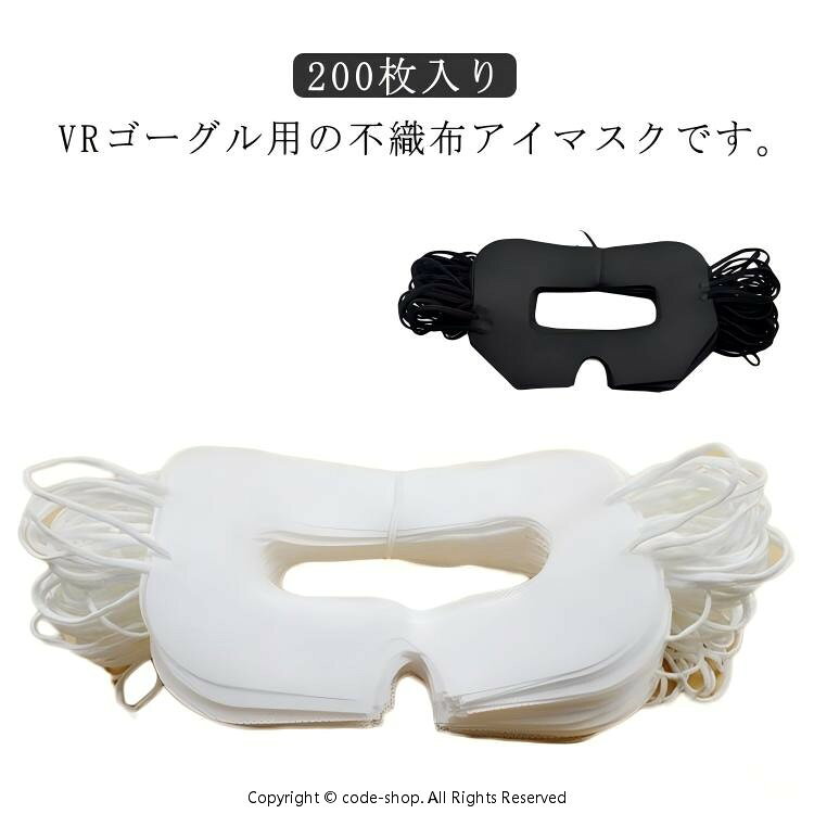 200枚入り VRマスク VRゴーグル用 アイマスク 体験用 衛生布 汚れ防止マスク 使い捨て 不織布 保護マスク よごれ防止 防汗 対策 衛生管理 個包装 まとめ買い 家庭用 店舗用 イベント用 VR体験 清潔 安心