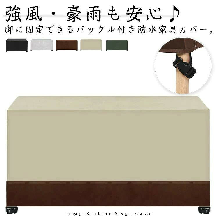 強風・豪雨も安心・脚に固定できるバックル付き防水家具カバー。大切な屋外家具を雪雨風や日差し、汚れ、ホコリ、花粉、鳥の糞などから守ります。内側シルバーコーティングで紫外線に対する耐候性があり、日差しによる老化などからファニチャー/テーブル/ソファ/洗濯機などを守ります。防水性も優れ、晴、雨、雪の日にあなたの家具を保護することができます。ガーデンテーブル、椅子、ガーデンソファ、ベンチ、収納庫などあらゆる屋外家具に最適です。全17サイズ×6色あり、大きいサイズとおしゃれな色展開で、庭のインテリアなどに合わせてお選びいただけます。 サイズ 幅213奥行132縦74cm 幅242奥行162縦100cm 幅200奥行160縦70cm 幅230奥行165縦80cm 幅160奥行160縦80cm 幅210行140縦80cm 幅210奥行110縦70cm 幅205奥行104縦71cm 幅160奥行130縦90cm 幅150奥行130縦90cm 幅140奥行140縦90cm 幅200奥行140縦90cm 幅190奥行125縦80cm 幅180奥行120縦120cm 幅225奥行116縦82cm 幅130奥行130縦90cm 幅250奥行110縦90cm サイズについての説明 ※サイズ表の実寸法は商品によって1-3cm程度の誤差がある場合がございます。 素材 420Dオックスフォード 色 ブラック ベージュ カーキ ブラウン シルバー ベージュブラウン 備考 ●サイズ詳細等の測り方はスタッフ間で統一、徹底はしておりますが、実寸は商品によって若干の誤差(1cm〜3cm )がある場合がございますので、予めご了承ください。 ●製造ロットにより、細部形状の違いや、同色でも色味に多少の誤差が生じます。 ●パッケージは改良のため予告なく仕様を変更する場合があります。 ▼商品の色は、撮影時の光や、お客様のモニターの色具合などにより、実際の商品と異なる場合がございます。あらかじめ、ご了承ください。 ▼生地の特性上、やや匂いが強く感じられるものもございます。数日のご使用や陰干しなどで気になる匂いはほとんど感じられなくなります。 ▼同じ商品でも生産時期により形やサイズ、カラーに多少の誤差が生じる場合もございます。 ▼他店舗でも在庫を共有して販売をしている為、受注後欠品となる場合もございます。予め、ご了承お願い申し上げます。 ▼出荷前に全て検品を行っておりますが、万が一商品に不具合があった場合は、お問い合わせフォームまたはメールよりご連絡頂けます様お願い申し上げます。速やかに対応致しますのでご安心ください。