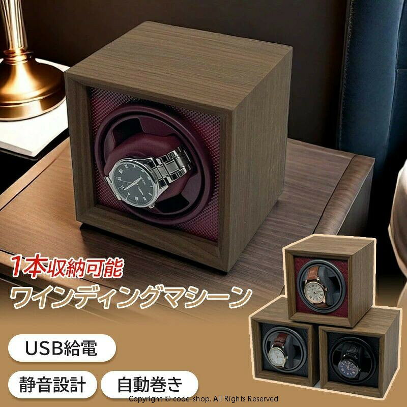 商品情報（ワインディングマシーン）商品名 ワインディングマシーン（自動巻き上げ機）サイズ 約130×115×135mm材質 MDF、木材（クルミ材）、ABS樹脂、メモリコットン枕動作モード O：電源ボタン モード−：時計回り2分→停止6分→反時計回り2分→停止6分→繰り返し（短時間向け） モード＝：時計回り5分→反時計回り5分（3時間繰り返し）→9時間停止→繰り返し（長時間向け）電圧 3V〜9V / 1A〜5A（海外使用対応）モーター 静音モーター搭載セット内容 本体、USB &amp; DC給電コード、外国語説明書生産国 中国注意事項 不良時は注文番号をご記載のうえメールにてご連絡ください。 分解修理改造はお控えください。 画像と実物で色味が若干異なる場合がございます。 生産時期により仕様や外装が変更される場合があります。 地域により配送業者が異なる場合があります。 説明書および外装は外国語表記となります。商品情報（ワインディングマシーン）商品名 ワインディングマシーン（自動巻き上げ機）サイズ 約130×115×135mm材質 MDF、木材（クルミ材）、ABS樹脂、メモリコットン枕動作モード O：電源ボタン モード−：時計回り2分→停止6分→反時計回り2分→停止6分→繰り返し（短時間向け） モード＝：時計回り5分→反時計回り5分（3時間繰り返し）→9時間停止→繰り返し（長時間向け）電圧 3V〜9V / 1A〜5A（海外使用対応）モーター 静音モーター搭載セット内容 本体、USB &amp; DC給電コード、外国語説明書生産国 中国注意事項 不良時は注文番号をご記載のうえメールにてご連絡ください。 分解修理改造はお控えください。 画像と実物で色味が若干異なる場合がございます。 生産時期により仕様や外装が変更される場合があります。 地域により配送業者が異なる場合があります。 説明書および外装は外国語表記となります。