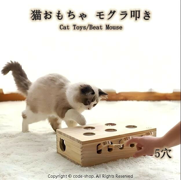 愛猫の運動不足ストレス解消に役立ちます！猫用モグラ叩きおもちゃ！【製品材料】高級天然松の木使用 組み立て不要ですぐにご使用頂けます。【サイズ】約33.6cm×約20.4cm×約9.5cm　天然木で一点一点お作りしているため多少の個体差があります。また木目の模様や節も一点一点違います。猫の手の形をしたレバーにまたたびの粉末等をのせると、猫自身がレバーを押して穴からネズミの人形が出てきます！（粉末がこぼれやすいため下にマットを敷いておくことをおすすめします)猫ちゃんの狩猟本能を引き出し、運動不足解消ストレス解消そして、知育玩具として役立ちます!!おもちゃのネズミやボールの色は生産時期によって変更になります。こちらの商品は丁寧に梱包して国内からの配送となりますのでご安心下さい。到着後もし不具合がございましたらすぐに対応致しますので、カスタマーサポートまでご連絡ください。愛猫の運動不足ストレス解消に役立ちます！猫用モグラ叩きおもちゃ！【製品材料】高級天然松の木使用 組み立て不要ですぐにご使用頂けます。【サイズ】約33.6cm×約20.4cm×約9.5cm　天然木で一点一点お作りしているため多少の個体差があります。また木目の模様や節も一点一点違います。猫の手の形をしたレバーにまたたびの粉末等をのせると、猫自身がレバーを押して穴からネズミの人形が出てきます！（粉末がこぼれやすいため下にマットを敷いておくことをおすすめします)猫ちゃんの狩猟本能を引き出し、運動不足解消ストレス解消そして、知育玩具として役立ちます!!おもちゃのネズミやボールの色は生産時期によって変更になります。こちらの商品は丁寧に梱包して国内からの配送となりますのでご安心下さい。到着後もし不具合がございましたらすぐに対応致しますので、カスタマーサポートまでご連絡ください。