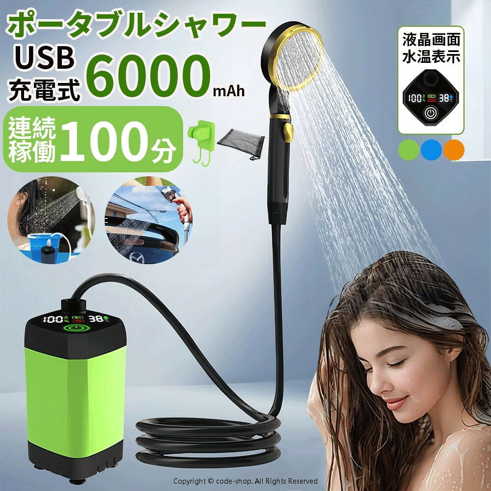 【6000mah大容量】 電動シャワーに4800mah充電式バッテリーが内蔵されており、約120分断続使用可能です。USBポートを搭載するパソコン、モバイルバッテリー、ACコンセントに差し込むだけで充電できます。さらに、ポータブルシャワーは正常モードとエコモードの二つの出水モード機能があり、使用シーンにより自由に選択できます。 ※ストップボタンと前の水流調整ツマミが連動しています。 保証について 1年 【液晶画面・シンプル操作】携帯シャワーにディスプレイ付きで温度、出水モード、残量は液晶画面で一目で確認可能！ワンボタンで起動して、シャワーヘッドの水流調整ツマミを回すことで水流量を無段階調整できます。シンプル操作でお年寄りやお子様にも安心してご使用いただけます。 【直射ヘッド・2つホルダー付き】このポータブルシャワーには直射ヘッドが贈り、用途によって自由に切り替えることができます。付属品の3in1ホルダーとフックホルダーを使って、シャワーを壁や車のボディーなどに取り付けて使用し、両手を解放します。屋内/屋外シャワー、キャンプ、旅行、子供用入浴、ペットの掃除、洗車、庭の植物の水やりなどについてご安心してご利用のポータブル電動シャワーです。 【お手入れ簡単・持ち運びやすい】電動ポンプの底部にフィルターが付いており、きれいな水を確保します。汚れたら、シャワーヘッドのカバーとフィルターを取り外して洗うことができます。持ち運びや保管が便利な収納袋が付いています。室内/室外でのシャワー、ペット浴、洗車、ガーデンへの水遣り、旅行とキャンプに適用します。 【1年保証・注意事項】シャワーポンプは10℃〜60℃の水に使用してください。シャワーポンプは水を加熱する機能がありません。セット内容：ホース、ポンプ本体、シャワーヘッド、直射ヘッド、3in1ホルダー、フックホルダー、吸盤、収納袋、説明書。お客様に安心してお買い物をしていただくために当店は1年間安心保証をご用意いたしました。商品の初期不良などがあった場合、お気軽にお問い合わせください。