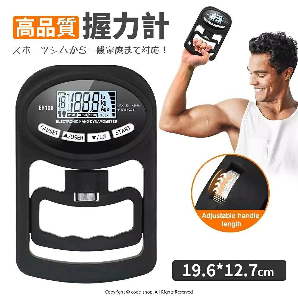 多目的なデジタル握力計 - スポーツジムから一般家庭まで対応 【製品概要】 高精度デジタル握力計は、最大120kgまでの握力を精密に測定します。わずか400gの軽量設計で、携帯にも便利です。簡単な操作で常に最高のパフォーマンスをサポートします。 【パワーシステム】 この製品は、業界初のデュアル電源システムを採用しています。内蔵リチウム電池によりUSBで充電可能で、さらに乾電池も使用可能です。これにより、場所を選ばずに信頼性の高い測定が可能です。 【モード機能】 シンプル測定モードでは迅速にチェックができ、ユーザー測定モードでは詳細なデータ記録が可能です。この2つのモードで、自分の握力を意識的に管理し、向上させることができます。 【便利機能】 最大19パターンのユーザー情報を登録可能で、平均値の比較機能も備えています。グリップ部分は手の大きさに応じて調整可能なので、使いやすさは抜群です。 【安心の保証】 当社の製品は品質に自信があるため、6か月間の保証が付いています。あなたの握力向上を目的としたトレーニングパートナーとして、長期にわたり安心してご利用いただけます。 【導入実績】 スポーツジム、学校、法人、団体など多くの場面で導入されており、もちろん一般家庭でも広く利用されています。 この握力計は、多くのプロフェッショナルユーザーから家庭ユーザーまで、幅広い支持を得ており、デジタル表示の見やすさが好評です。あなたのパフォーマンス向上に、ぜひお役立てください。