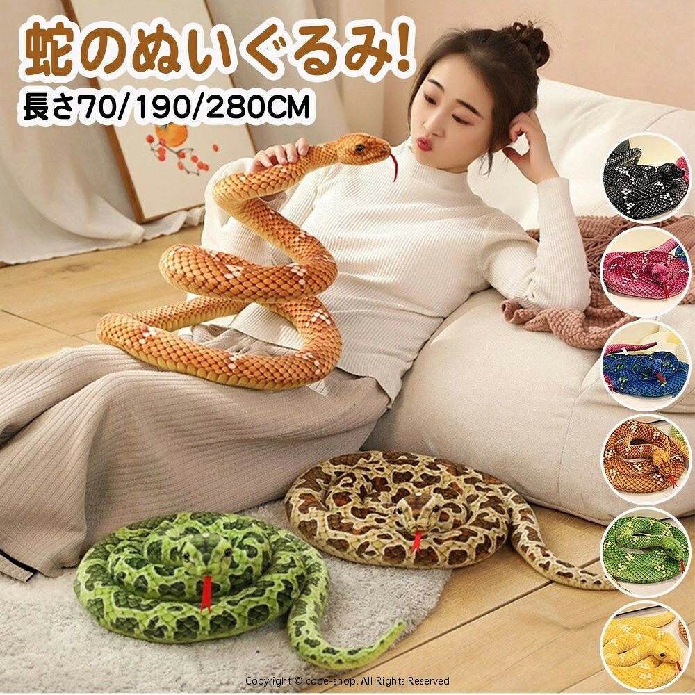 ぬいぐるみ リアル 蛇 干支 干支ぬいぐるみ 2025年干支 新年 子供 おもちゃ ベビー キッズ 赤ちゃん ファーストトイ 抱き枕 抱きまくら 猛獣シリーズ 置物 爬虫類 景品 インテリア 動物 へび 可愛い もちもち リアル ボア お正月飾りおもしろ ギフト プレゼント