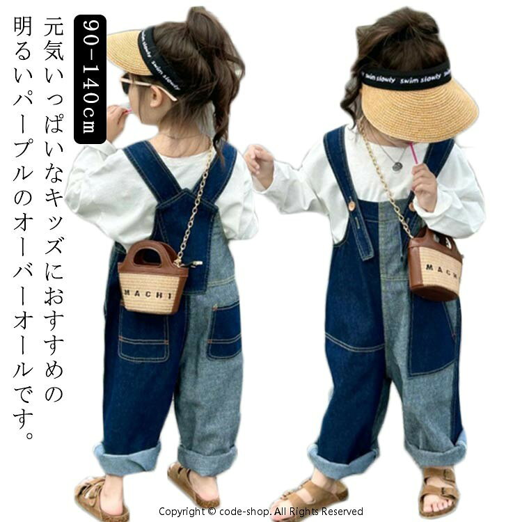 配色パッチワークのデザインしたデニムオーバーオール。やわらかく肌触りのよい生地を使用しています。ゆったりとしたシルエットが魅力のオーバーオール。肩ひも部分は調節可能なのでサイズを調整しながら長い間着用できます。Tシャツやブラウス、シャツなど様々なインナーとコーディネートをお楽しみいただけます♪ サイズ 90 100 110 120 130 140 サイズについての説明 90 100 110 120 130 140 素材 綿 色 ブルー 備考 ●サイズ詳細等の測り方はスタッフ間で統一、徹底はしておりますが、実寸は商品によって若干の誤差(1cm〜3cm )がある場合がございますので、予めご了承ください。 ●商品の色は、撮影時の光や、お客様のモニターの色具合などにより、実際の商品と異なる場合がございます。あらかじめ、ご了承ください。 ●製品によっては、生地の特性上、洗濯時に縮む場合がございますので洗濯時はご注意下さいませ。 ▼色味の強い製品によっては他の衣類などに色移りする場合もございますので、速やかに（脱水、乾燥等）するようにお願いいたします。 ▼生地によっては摩擦や汗、雨などで濡れた時は、他の製品に移染する恐れがございますので、着用の際はご注意下さい。 ▼生地の特性上、やや匂いが強く感じられるものもございます。数日のご使用や陰干しなどで気になる匂いはほとんど感じられなくなります。