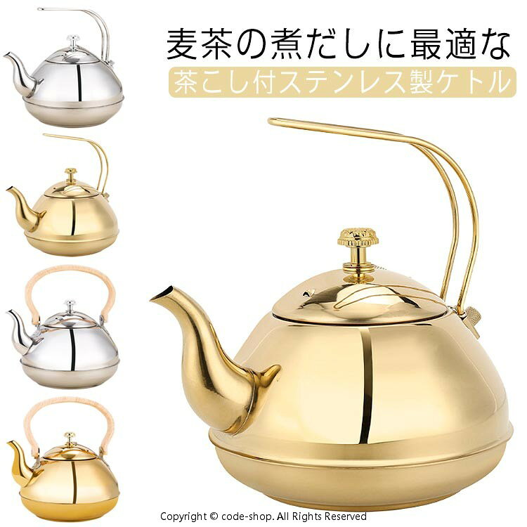 ・麦茶の煮だしに最適な茶こし付ステンレス製ケトル　・ガス火、IHに対応しています。　・ステンレス製なのでサビにくく、丈夫です。・茶こし付きなので、日本茶や紅茶など、気軽に楽しむことができます。 サイズ 2L(茶漉し付) サイズについての説明 【サイズ】底幅17.5cm 高さ20cm 容量約2L 　　※上記サイズは平置き実寸になります。サイズ表の実寸法は商品によって1-3cm程度の誤差がある場合がございます。 素材 ステンレス 色 シルバー ゴールド シルバー(木製取っ手) ゴールド(木製取っ手) 備考 ●サイズ詳細等の測り方はスタッフ間で統一、徹底はしておりますが、実寸は商品によって若干の誤差(1cm〜3cm )がある場合がございますので、予めご了承ください。 ●製造ロットにより、細部形状の違いや、同色でも色味に多少の誤差が生じます。 ●パッケージは改良のため予告なく仕様を変更する場合があります。 ▼商品の色は、撮影時の光や、お客様のモニターの色具合などにより、実際の商品と異なる場合がございます。あらかじめ、ご了承ください。 ▼生地の特性上、やや匂いが強く感じられるものもございます。数日のご使用や陰干しなどで気になる匂いはほとんど感じられなくなります。 ▼同じ商品でも生産時期により形やサイズ、カラーに多少の誤差が生じる場合もございます。 ▼他店舗でも在庫を共有して販売をしている為、受注後欠品となる場合もございます。予め、ご了承お願い申し上げます。 ▼出荷前に全て検品を行っておりますが、万が一商品に不具合があった場合は、お問い合わせフォームまたはメールよりご連絡頂けます様お願い申し上げます。速やかに対応致しますのでご安心ください。