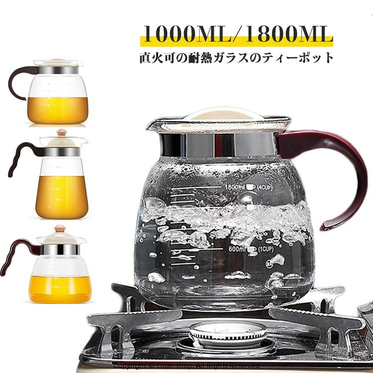 1000ML/1800ML直火可の耐熱ガラスのティーポット蓋と茶こしが1体型になっています。お茶を注ぐ時には、しっかりと茶葉をこしてくれます。透明なガラスポットで紅茶はもちろん、緑茶や中国茶など様々な種類のお茶を淹れることで、目に見る美しさも楽しむことができます。全てのパーツがシンプルなデザインなのでお手入れも簡単で、毎日の生活の中でカジュアルに使用できます。 サイズ 直火可 サイズについての説明 ※実寸はメジャー採寸の為、若干の誤差が生じる場合があります。 ※ティーポットは電磁調理器の鍋での加熱には対応しておりませんので、直火で加熱する場合は炎がティーポットの底を超えないようにご注意ください。 素材 ホウケイ酸ガラス プラスチック 色 1000MLタイプ1 1000MLタイプ2 1800ML 備考 ●サイズ詳細等の測り方はスタッフ間で統一、徹底はしておりますが、実寸は商品によって若干の誤差(1cm〜3cm )がある場合がございますので、予めご了承ください。 ●製造ロットにより、細部形状の違いや、同色でも色味に多少の誤差が生じます。 ●パッケージは改良のため予告なく仕様を変更する場合があります。 ▼商品の色は、撮影時の光や、お客様のモニターの色具合などにより、実際の商品と異なる場合がございます。あらかじめ、ご了承ください。 ▼生地の特性上、やや匂いが強く感じられるものもございます。数日のご使用や陰干しなどで気になる匂いはほとんど感じられなくなります。 ▼同じ商品でも生産時期により形やサイズ、カラーに多少の誤差が生じる場合もございます。 ▼他店舗でも在庫を共有して販売をしている為、受注後欠品となる場合もございます。予め、ご了承お願い申し上げます。 ▼出荷前に全て検品を行っておりますが、万が一商品に不具合があった場合は、お問い合わせフォームまたはメールよりご連絡頂けます様お願い申し上げます。速やかに対応致しますのでご安心ください。