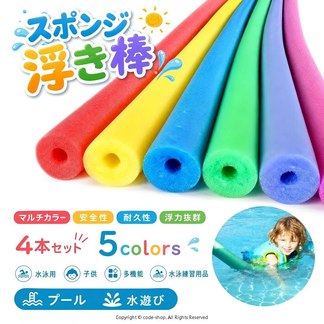 【多機能な水泳練習用品】プールスティックは、子供から大人まで幅広い年齢層に適した水泳練習や水中遊びに最適なアイテム。 【安全性と耐久性】中空設計により、軽量かつ浮力を高めています。また、柔らかいスポンジ材を使用しているため、子供が安心して使用できます。水泳練習や親子での体験に最適です。 【マルチカラーで楽しく】マルチカラーのデザインは、子供たちにとって魅力的で、水中でも目立ちやすいです。色とりどりの浮き棒が水泳をさらに楽しく演出します。 【多様な用途に対応】このプールスティックは、プールだけでなく、海や川でも使用可能です。浮力スティックやウォーターフロートとしての機能を持つため、様々な水辺での活動に活用できます。 【クラフトや工作にも】スポンジ棒は、浮かぶ特性を活かしてクラフトや工作にも使用できます。子供たちが創造力を発揮できるアイテムとして、学校や家庭での工作時間にも最適です。 サイズ ソリッド仕様 中空仕様 サイズについての説明 サイズ：6.5*150cm※サイズ計測には誤差が生じます。 素材 EPE 色 レッド（4本セット） イエロー（4本セット） ブルー（4本セット） グリーン（4本セット） パープル（4本セット） ピンク（4本セット） オレンジ（4本セット） 備考 ●サイズ詳細等の測り方はスタッフ間で統一、徹底はしておりますが、実寸は商品によって若干の誤差(1cm〜3cm )がある場合がございますので、予めご了承ください。 ●製造ロットにより、細部形状の違いや、同色でも色味に多少の誤差が生じます。 ●パッケージは改良のため予告なく仕様を変更する場合があります。 ▼商品の色は、撮影時の光や、お客様のモニターの色具合などにより、実際の商品と異なる場合がございます。あらかじめ、ご了承ください。 ▼生地の特性上、やや匂いが強く感じられるものもございます。数日のご使用や陰干しなどで気になる匂いはほとんど感じられなくなります。 ▼同じ商品でも生産時期により形やサイズ、カラーに多少の誤差が生じる場合もございます。 ▼他店舗でも在庫を共有して販売をしている為、受注後欠品となる場合もございます。予め、ご了承お願い申し上げます。 ▼出荷前に全て検品を行っておりますが、万が一商品に不具合があった場合は、お問い合わせフォームまたはメールよりご連絡頂けます様お願い申し上げます。速やかに対応致しますのでご安心ください。