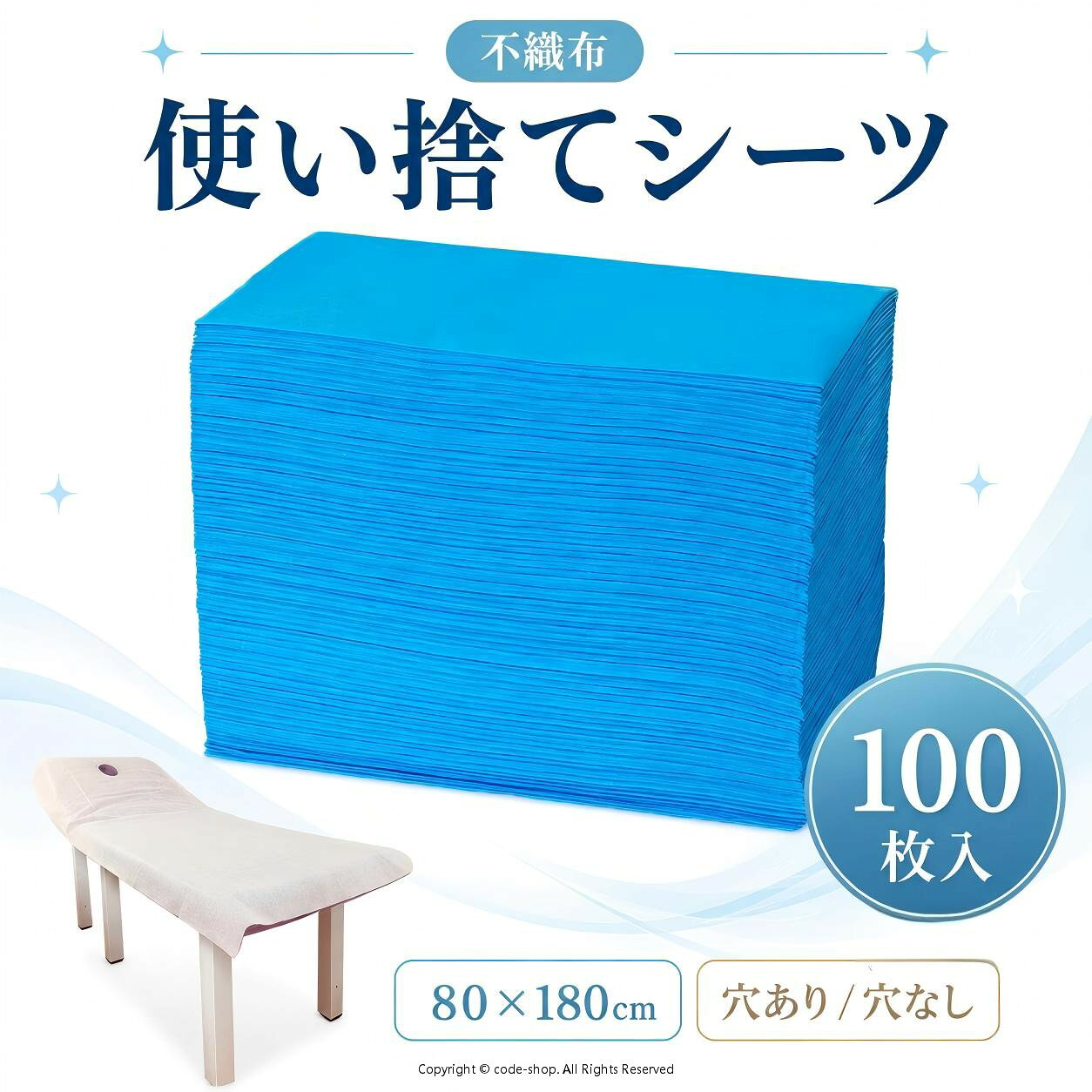 使い捨てシーツ 80×180cm 穴あり/穴なし 不織布 ベッドシート 美容ベッドシーツ ホワイト ペーパーシーツ 不織布シーツ ディスポシーツ 業務用 エステサロン用 マッサージ用 介護用 穴付き 薄い 美容院 通気性 接骨院 整骨院 鍼灸院