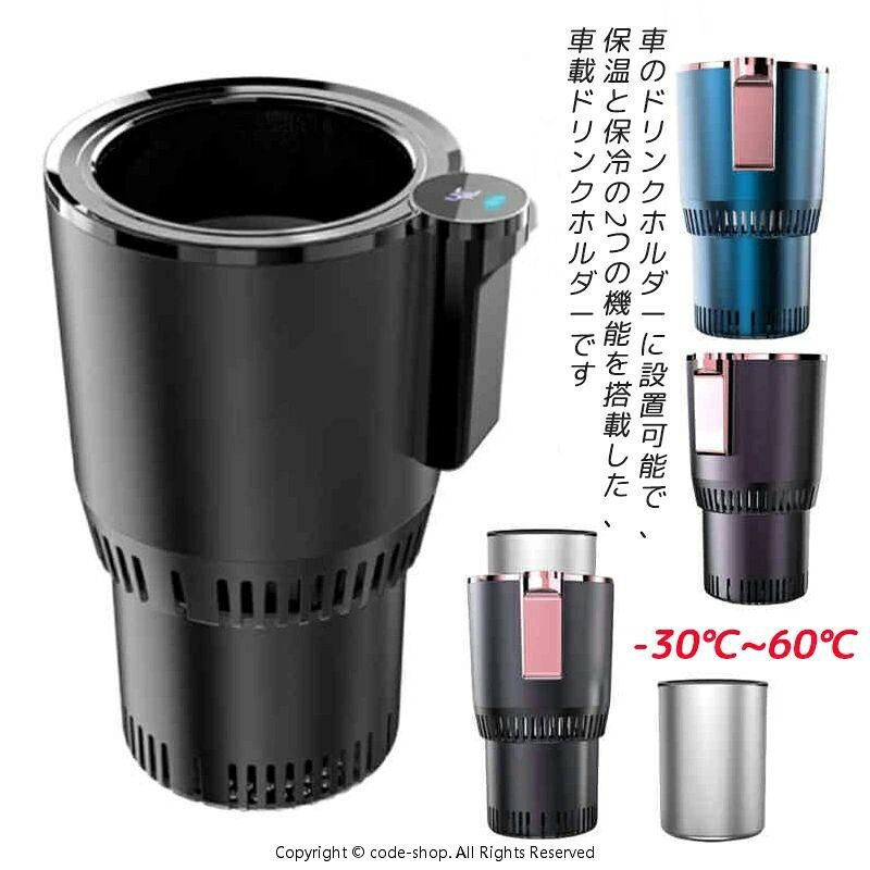 保冷 保温 -3℃〜60℃ ドリンクホルダー ドリンクホルダー 急速冷凍 対応 車 カップクーラー ミニ冷蔵庫 車載 カップホルダー 車内 缶