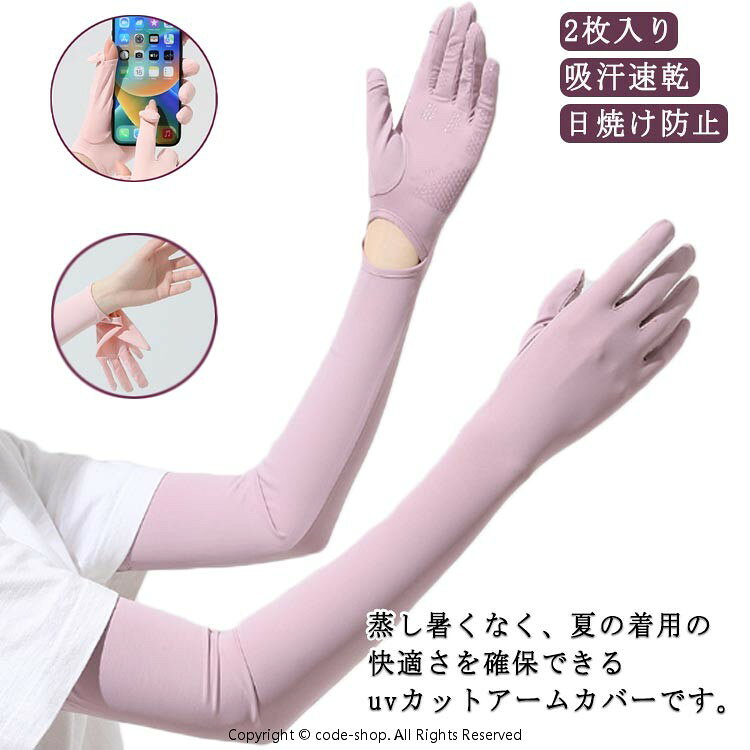 蒸し暑くなく、夏の着用の快適さを確保できるuvカットアームカバーです。通気性のあるアイスシルクタッチ生地、滑り止めシリコン付き。薄くて涼しい冷感生地で、冷却効果があり、真夏中でもクールを感じられる冷感アームカバーです。手の甲も指も紫外線からしっかりカバーしています。ズレにくく、安心して運動や作業できます。伸縮性が抜群で、肌にぴったり合い、肘関節の曲げ伸ばしが楽になります！親指と人差しの指先部分も着脱可能でスマホの操作など指先の細かい作業も楽々！腕から手袋着脱可能、ちょっと手を出したい時は便利！アームカバーを外さなくて作業可能！蒸し暑いの夏でより快適に紫外線カット！手のひらの裏部分にシリカゲル加工で滑り止め効果が抜群。二の腕部分はボタンとゴムで自分のピッタリサイズを調整できます。 サイズ2枚入りサイズについての説明総長56.5cm素材ナイロン、スパンテックス色ピンク グレー ライトグレー ベージュ オレンジ ブラック パープル備考 ●サイズ詳細等の測り方はスタッフ間で統一、徹底はしておりますが、実寸は商品によって若干の誤差(1cm〜3cm )がある場合がございますので、予めご了承ください。 ●商品の色は、撮影時の光や、お客様のモニターの色具合などにより、実際の商品と異なる場合がございます。あらかじめ、ご了承ください。●製品によっては、生地の特性上、洗濯時に縮む場合がございますので洗濯時はご注意下さいませ。▼色味の強い製品によっては他の衣類などに色移りする場合もございますので、速やかに（脱水、乾燥等）するようにお願いいたします。 ▼生地によっては摩擦や汗、雨などで濡れた時は、他の製品に移染する恐れがございますので、着用の際はご注意下さい。▼生地の特性上、やや匂いが強く感じられるものもございます。数日のご使用や陰干しなどで気になる匂いはほとんど感じられなくなります。蒸し暑くなく、夏の着用の快適さを確保できるuvカットアームカバーです。通気性のあるアイスシルクタッチ生地、滑り止めシリコン付き。薄くて涼しい冷感生地で、冷却効果があり、真夏中でもクールを感じられる冷感アームカバーです。手の甲も指も紫外線からしっかりカバーしています。ズレにくく、安心して運動や作業できます。伸縮性が抜群で、肌にぴったり合い、肘関節の曲げ伸ばしが楽になります！親指と人差しの指先部分も着脱可能でスマホの操作など指先の細かい作業も楽々！腕から手袋着脱可能、ちょっと手を出したい時は便利！アームカバーを外さなくて作業可能！蒸し暑いの夏でより快適に紫外線カット！手のひらの裏部分にシリカゲル加工で滑り止め効果が抜群。二の腕部分はボタンとゴムで自分のピッタリサイズを調整できます。 サイズ2枚入りサイズについての説明総長56.5cm素材ナイロン、スパンテックス色ピンク グレー ライトグレー ベージュ オレンジ ブラック パープル備考 ●サイズ詳細等の測り方はスタッフ間で統一、徹底はしておりますが、実寸は商品によって若干の誤差(1cm〜3cm )がある場合がございますので、予めご了承ください。 ●商品の色は、撮影時の光や、お客様のモニターの色具合などにより、実際の商品と異なる場合がございます。あらかじめ、ご了承ください。●製品によっては、生地の特性上、洗濯時に縮む場合がございますので洗濯時はご注意下さいませ。▼色味の強い製品によっては他の衣類などに色移りする場合もございますので、速やかに（脱水、乾燥等）するようにお願いいたします。 ▼生地によっては摩擦や汗、雨などで濡れた時は、他の製品に移染する恐れがございますので、着用の際はご注意下さい。▼生地の特性上、やや匂いが強く感じられるものもございます。数日のご使用や陰干しなどで気になる匂いはほとんど感じられなくなります。