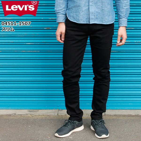 リーバイス Levis メンズ ジーパン ジーンズ 501 Bolt デニム ブラック クール デニム 米国製 大きいサイズ Levis Tシャツ 15l07 511 ブラック スキニー スリム フィット 赤耳 ブラック フィット ブラック 黒 ジーパン デニムパンツ パンツ クール ストレッチ