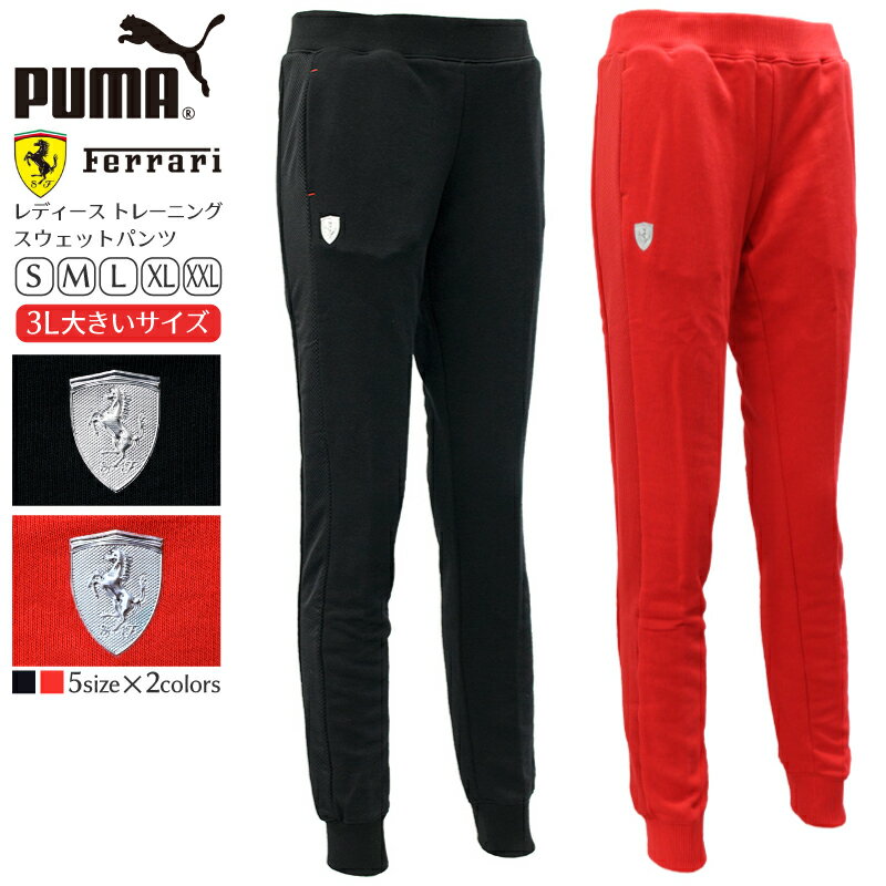 【値下げしました!!期間限定】プーマ レディース ボトムス PUMA 569544 FERRARI トレーニング スウェット パンツ | スポーツ フィットネス ジム ヨガ ボトム ズボン 長ズボン ランニング パジャマ ジャージ 上品 モータースポーツ フェラーリ 車 高級