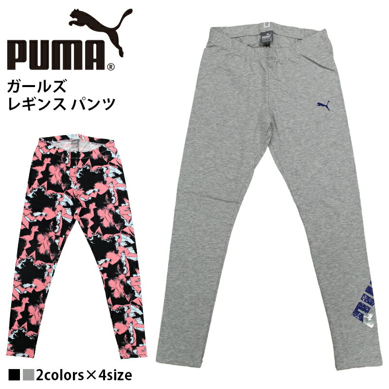 PUMA（プーマ）キッズ ガールズ レギンス パンツ 【カラー】 4／ライトグレーヘザー 30／ブラック 【素材】 コットン95%／ ポリウレタン5% 【生産国】 バングラディシュ 【備考】 ぴったりフィットのシルエットが、スタイリッシュさと女性らしさを演出するガールズ用レギンス。 プーマキャットロゴとデザインプリントがアクセント。 ゴム仕様のウエストバンドと肌触り柔らかなコットン混合素材の生地を使用している為、ストレスフリーな着心地。 アクティブに活動するお子様におすすめ。 ■タイトフィット ■ストレッチ素材 ■ウエスト(ゴム仕様) ■バックウエスト：PUMAキャットロゴタグ ■左腿：PUMAキャットロゴ ■カラー4：PUMAデザインプリント(左脚) ■カラー30：グラフィックデザインプリント(全面) 【採寸表(cm)】 サイズ-----ウエスト--股上--股下--ヒップ--もも周り--裾幅 116----------54--17--45--60--32--9 128----------56--18--51--64--36--10 140----------58--19--57--68--40--10 152----------60--20--63--72--44--11 メーカー希望小売価格はメーカー商品タグに基づいて掲載しています。