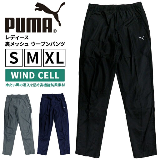 プーマ レディース ボトムス カジュアル PUMA 515447 裏メッシュ ウーブンパンツ | プーマ レディース ボトムス カジュアル PUMA 515447 裏メッシュ ウーブンパンツ |