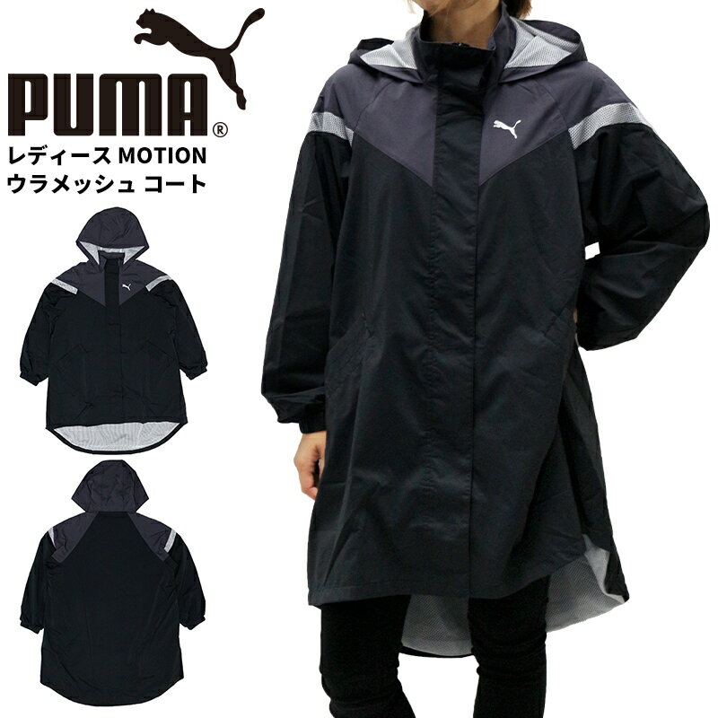 Rakuten - プーマ レディース アウター トレーニング PUMA 677697 コート MOTION ウラメッシュ | スポーツウェア ランニング ジム フィットネス ランニング アウトドア