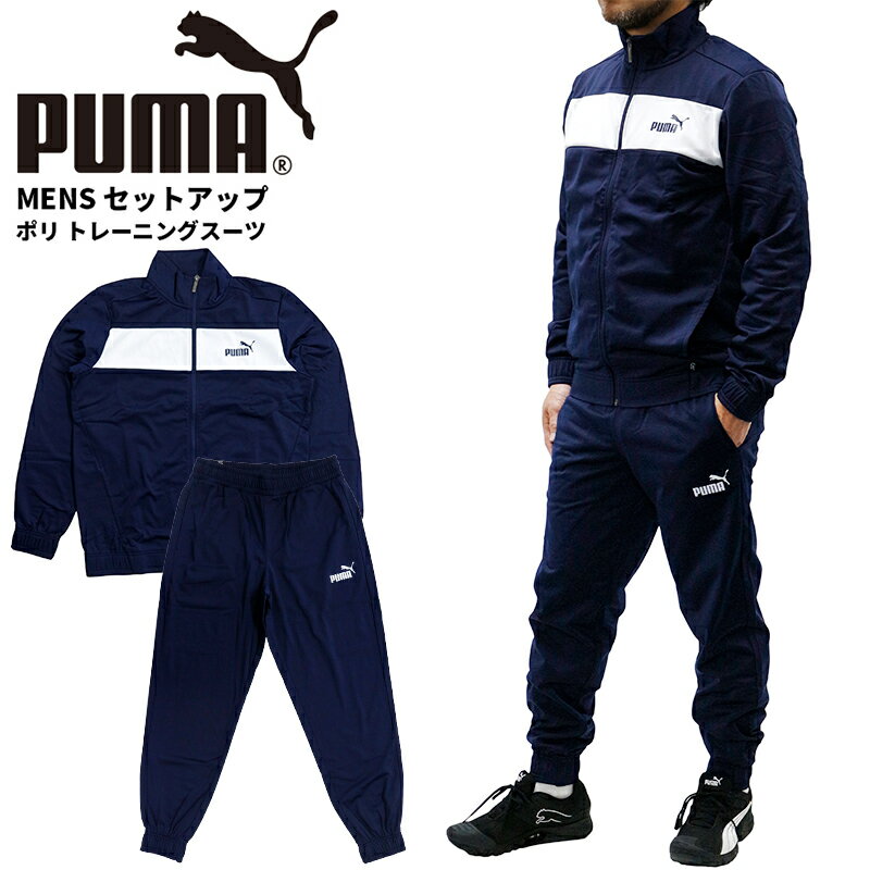 プーマ メンズ セットアップ PUMA 678477 長袖 ポリ トレーニング スーツ | スポーツウェア ランニング ジム フィットネス ランニング アウトドア
