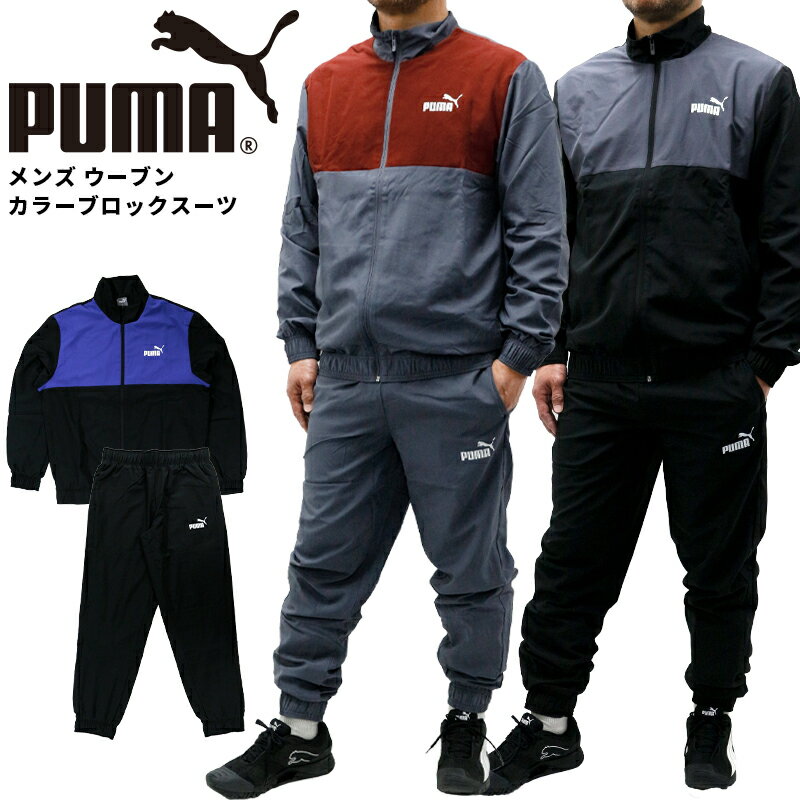 プーマ メンズ セットアップ トレーニング PUMA 684143 ウーブン カラー ブロック スーツ ジャージ | スポーツウェア ランニング ジム フィットネス ランニング アウトドア