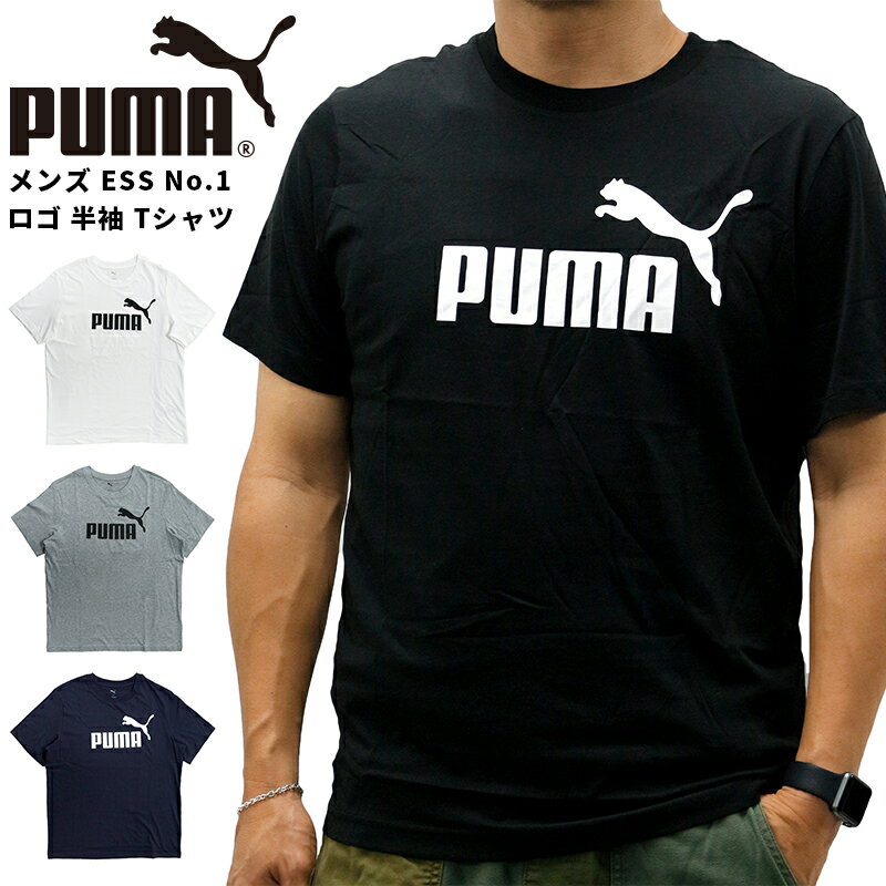 プーマ メンズ トップス トレーニング PUMA 687614 Tシャツ 半袖 ESS No.1 ロゴ | スポーツウェア ランニング ジム フィットネス ランニング アウトドア