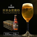 コエドビール ビール 【 公式 】COEDO 伽羅-Kyara- 333ml瓶 24本セット ギフト お酒 贈り物 お歳暮 お祝い 贈答 クラフト ビール クラフトビール コエド COEDO 父の日 ビール ギフト 飲み比べ 飲み比べ ビールグラス おしゃれ ギフト プレゼント IPA ちちのひ 金賞 詰め合わせ