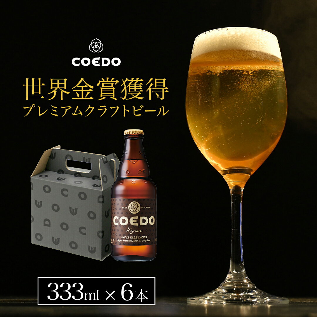 クラフトビール飲み比べ（3000円程度） 【 楽天スーパーSALE ポイント2倍】【 公式 】【熨斗対応】COEDO 伽羅-Kyara- 333ml瓶 6本セット ギフト お酒 贈り物 お歳暮 お祝い 贈答 クラフト ビール クラフトビール コエド COEDO 父の日 ビール ギフト 飲み比べ 飲み比べ ビールグラス おしゃれ ギフト