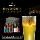 コエドビール ビール 【 公式 】COEDO 333ml 瓶 12本 飲み比べセット 各2本 ギフト お酒 贈り物 お歳暮 お祝い 贈答 クラフト ビール クラフトビール コエド COEDO 父の日 ビール ギフト 飲み比べ 飲み比べ ビールグラス おしゃれ ギフト プレゼント IPA ちちのひ 金賞 詰め合わせ