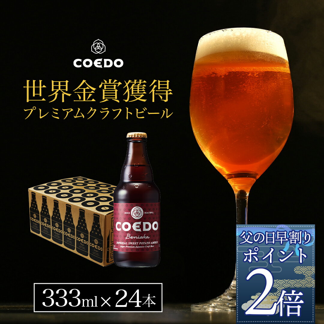 【 父の日 早割 でポイント2倍】【 公式 】COEDO 紅赤-Beniaka- 333ml瓶 24本セット ギフト お酒 クラフト ビール クラフトビール コエド COEDO 父の日 ビール ギフト 飲み比べ ビールグラス おしゃれ ギフト プレゼント IPA ちちのひ お中元