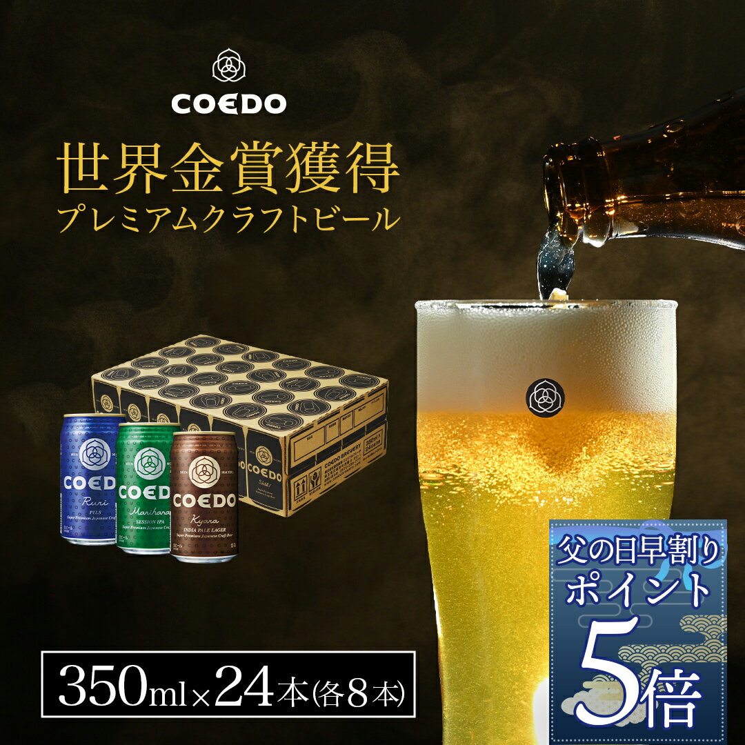 【 父の日 早割 でポイント5倍】【 公式 】 COEDO 350ml 缶24本入り カジュアルセット ギフト お酒 クラフト ビール クラフトビール コエド COEDO 贈り物 父の日 ビール 飲み比べ ビールグラス おしゃれ ギフト プレゼント IPA ちちのひ お中元