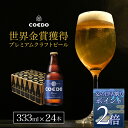 コエドビール ビール 【 父の日 早割 でポイント2倍】【 公式 】COEDO 瑠璃-Ruri- 333ml瓶 24本セット ギフト お酒 贈り物 お歳暮 お祝い 贈答 クラフト ビール クラフトビール コエド COEDO 父の日 ビール ギフト 飲み比べ 飲み比べ ビールグラス おしゃれ ギフト プレゼント IPA ちちのひ