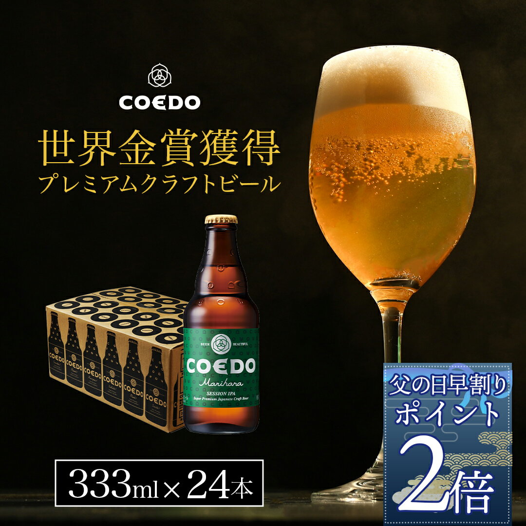 【 父の日 早割 でポイント2倍でさらに150円OFFクーポン】【 公式 】COEDO 毬花-Marihana- 333ml瓶 24本セット ギフト お酒 クラフト ビール クラフトビール コエド COEDO 父の日 ビール ギフト 飲み比べ ビールグラス おしゃれ ギフト プレゼント IPA ちちのひ お中元