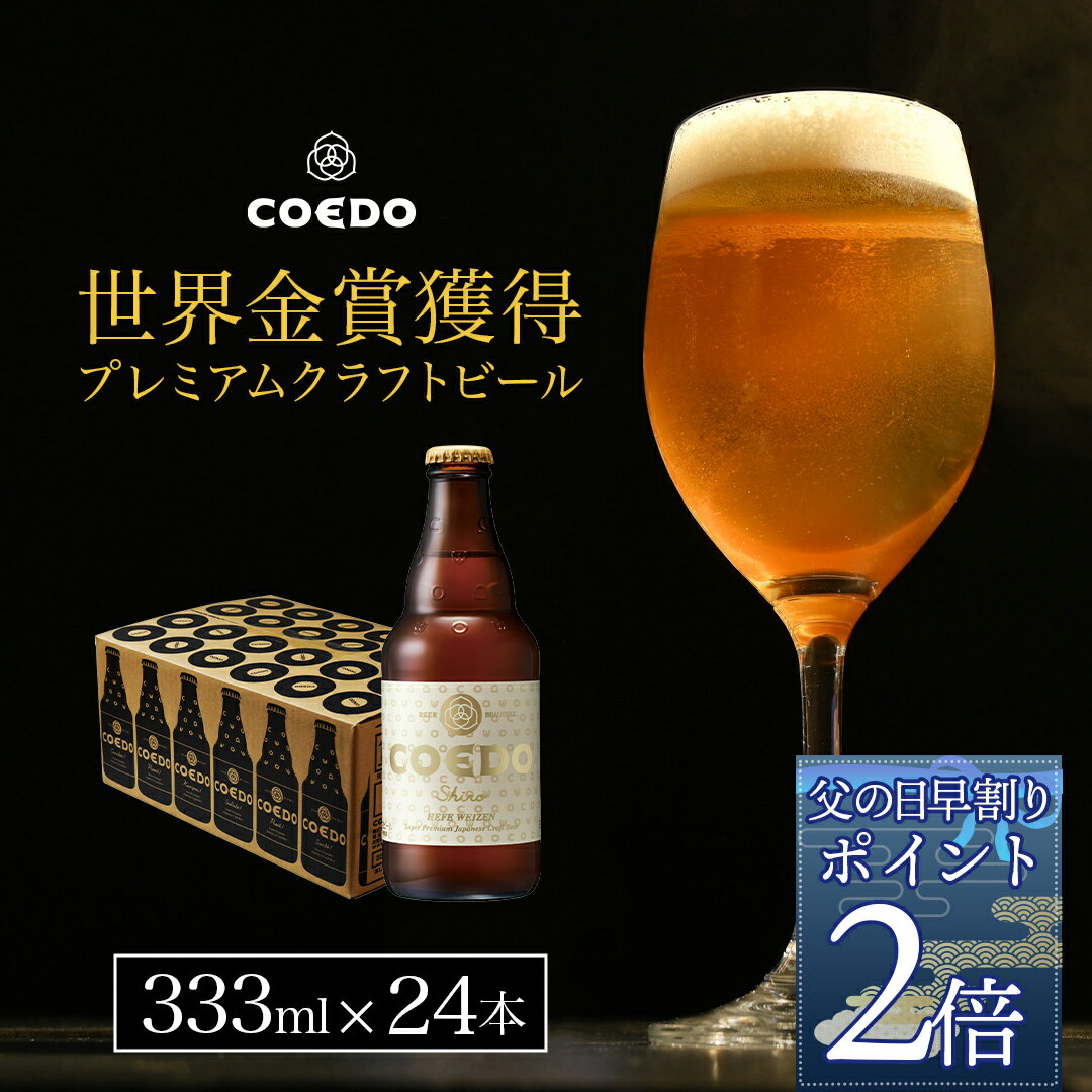 【 父の日 早割 でポイント2倍】【 公式 】COEDO 白-Shiro- 333ml瓶 24本セット ギフト お酒 クラフト ビール クラフトビール コエド COEDO 贈り物 父の日 ビール ギフト 飲み比べ ビールグラス おしゃれ ギフト プレゼント IPA ちちのひ お中元