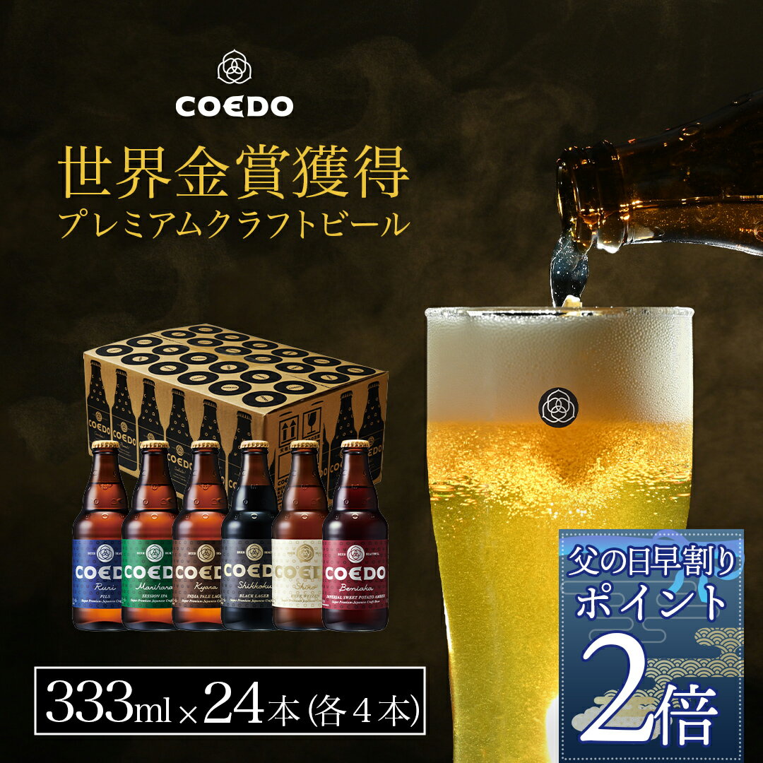 おしゃれなビール飲み比べセット 【 父の日 早割 でポイント2倍でさらに150円OFFクーポン】【 公式 】COEDO 333ml 瓶 24本 飲み比べセット 各4本 ギフト お酒 クラフト ビール クラフトビール コエド COEDO 贈り物 父の日 ビール ギフト ビールグラス おしゃれ ギフト プレゼント IPA ちちのひ お中元