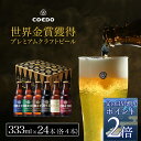 【 父の日 早割 でポイント2倍】【 公式 】COEDO 333ml 瓶 24本 飲み比べセット 各4本 ギフト お酒 贈り物 お歳暮 お祝い 贈答 クラフト ビール クラフトビール コエド COEDO 父の日 ビール ギフト 飲み比べ ビールグラス おしゃれ ギフト プレゼント IPA ちちのひ