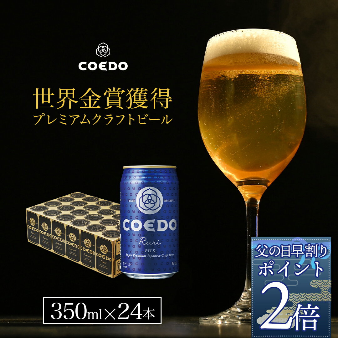 【 父の日 早割 でポイント2倍でさらに150円OFFクーポン】【 公式 】COEDO 瑠璃-Ruri- 350ml缶 24本セット ギフト お酒 クラフト ビール クラフトビール コエド COEDO 父の日 ビール ギフト 飲み比べ ビールグラス おしゃれ ギフト プレゼント IPA ちちのひ お中元