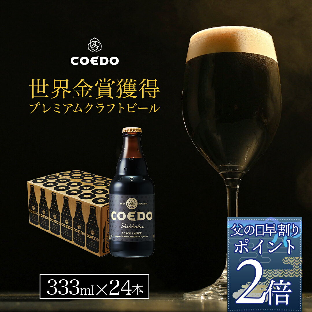 COEDO 漆黒-Shikkoku- 333ml瓶 24本セット ギフト お酒 クラフト ビール クラフトビール コエド COEDO 父の日 ビール ギフト 飲み比べ ビールグラス おしゃれ ギフト プレゼント IPA ちちのひ お中元