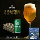 【 父の日 早割 でポイント2倍】【 公式 】COEDO 毬花-Marihana- 350ml缶 24本セット ギフト お酒 贈り物 お歳暮 お祝い 贈答 クラフト ビール クラフトビール コエド COEDO 父の日 ビール ギフト 飲み比べ 飲み比べ ビールグラス おしゃれ ギフト プレゼント IPA ちちのひ