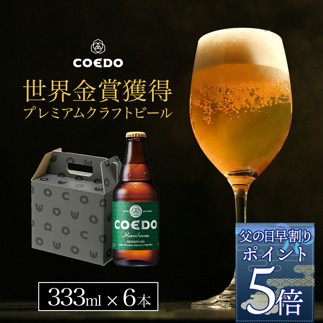 ビールとグラスのセット 【 父の日 早割 でポイント5倍】【 公式 】【熨斗対応】COEDO 毬花-Marihana- 333ml瓶 6本セット ギフト お酒 贈り物 お歳暮 お祝い 贈答 クラフト ビール クラフトビール コエド COEDO 父の日 ビール ギフト 飲み比べ 飲み比べ ビールグラス おしゃれ ギフト