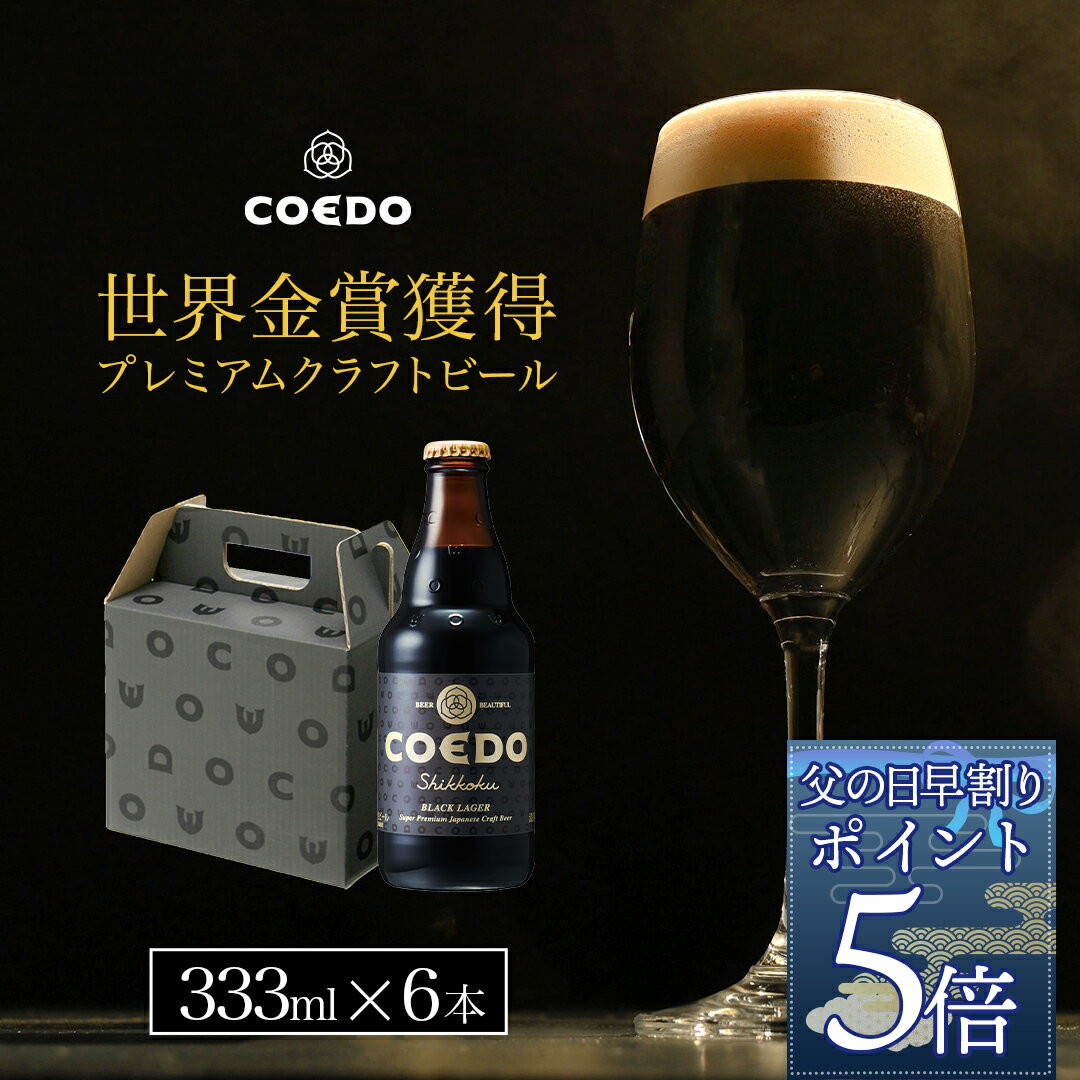 COEDO 漆黒-Shikkoku- 333ml瓶 6本セット ギフト お酒 贈り物 お歳暮 お祝い 贈答 クラフト ビール クラフトビール コエド COEDO 父の日 ビール ギフト 飲み比べ 飲み比べ ビールグラス おしゃれ ギフト