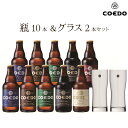 COEDO 瓶 10本 グラス 2個 セット【 クール便 】 お酒 クラフトビール ギフトコエド ビール ギフト プレゼント プレゼント 父の日 父の日ビール セット 父の日ギフト 父の日 プレゼント