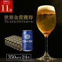 \ 期間限定 ポイント11倍(エントリー必須)/【 公式 】【 熨斗対応 】 COEDO 瑠璃-Ruri- 350ml缶 24本セット 送料無料 お酒 クラフト...