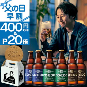 【 父の日 早割 クーポンで400円OFF&ポイント20倍】【公式】 クラフトビール 6本セット メッセージ入りコースターセット 【 楽天限定 】お酒 ギフト COEDO ビール IPA 飲み比べ プレゼント ギフト 父の日ビール 父の日 ビール 父の日ギフト 父の日プレゼント