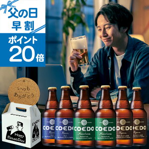 【 父の日 早割 ポイント20倍】【公式】 クラフトビール 6本セット メッセージ入りコースターセット 【 楽天限定 】お酒 ギフト COEDO ビール IPA 飲み比べ プレゼント 父の日 お酒 父の日ビール セット 父の日ギフト 父の日 プレゼント お酒ギフト ビールギフト