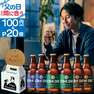 【 父の日 まだ間に合う ポイント20倍&クーポンで100円OFF】【公式】 クラフトビール 6本セット メッセージ入りコースター付き【楽天限定】お酒 ギフト COEDO ビール IPA 飲み比べ プレゼント お酒 父の日 ビール セット 父の日ギフト プレゼント エントリーでポイント20倍