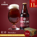 \ 期間限定 エントリーでP11倍 /【 公式 】【 熨斗対応 】 COEDO 紅赤-Beniaka- 333ml 瓶 24本セット 送料無料 お酒 クラフトビ...