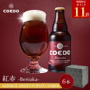 \ 期間限定 エントリーでP11倍 /【 公式 】【熨斗対応】COEDO 紅赤-Beniaka- 333ml 瓶 6本セット 送料無料 お酒 贈り物 贈答 クラ...